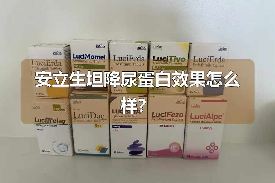 安立生坦降尿蛋白效果怎么样？