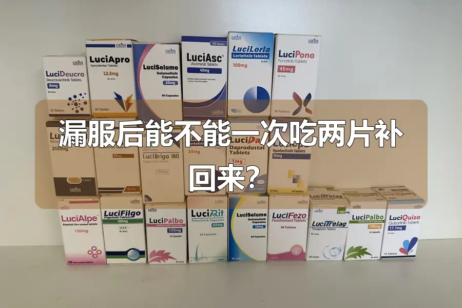 漏服后能不能一次吃两片补回来？