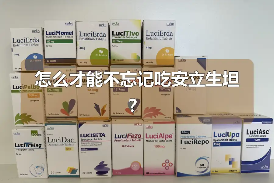 怎么才能不忘记吃安立生坦？