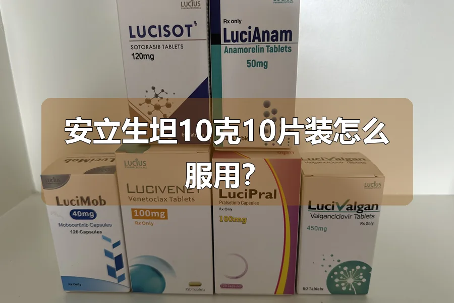 安立生坦10克10片装怎么服用？