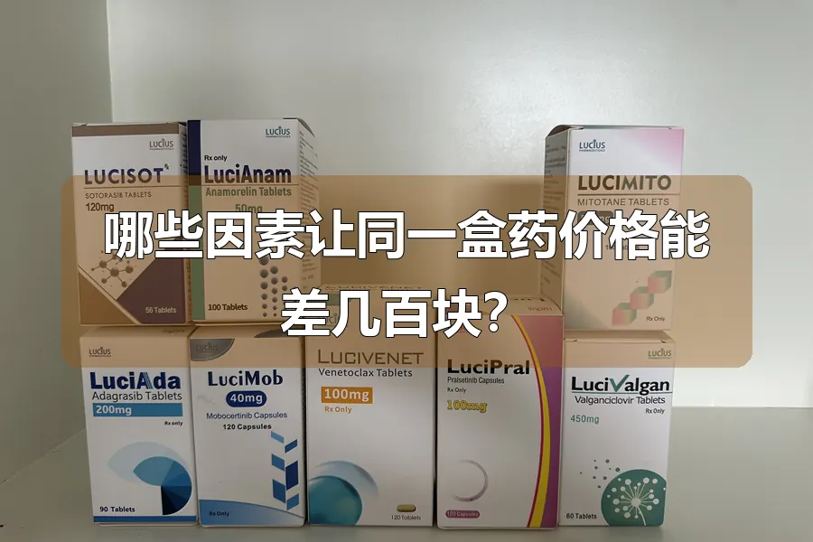哪些因素让同一盒药价格能差几百块？