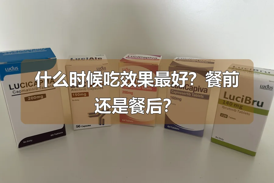 什么时候吃效果最好？餐前还是餐后？