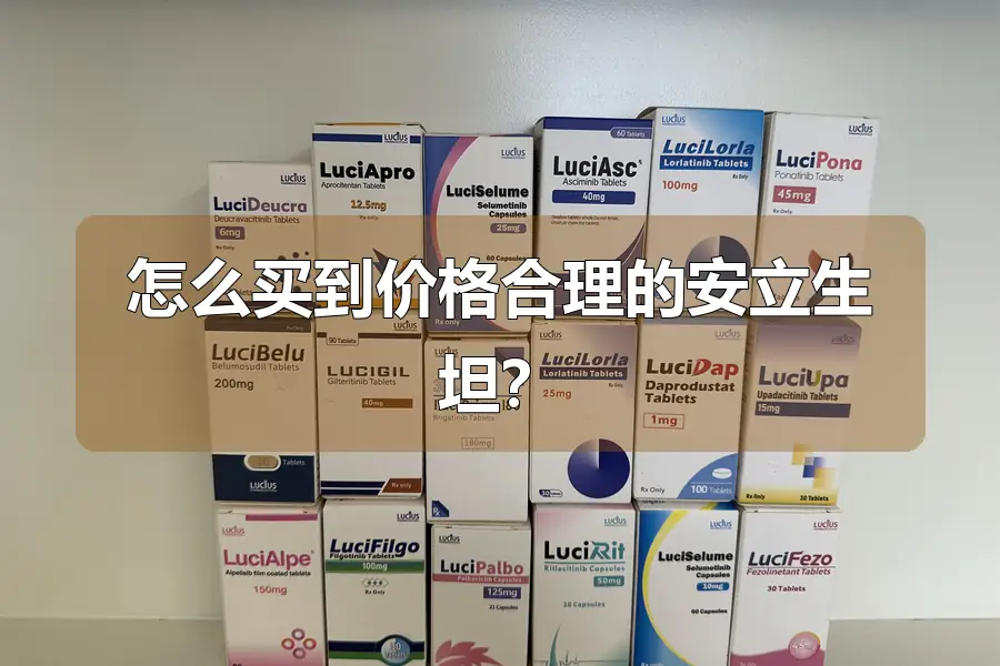 怎么买到价格合理的安立生坦？
